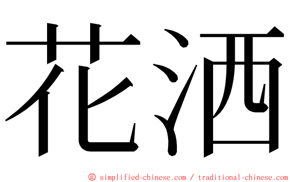 花洒 ming font