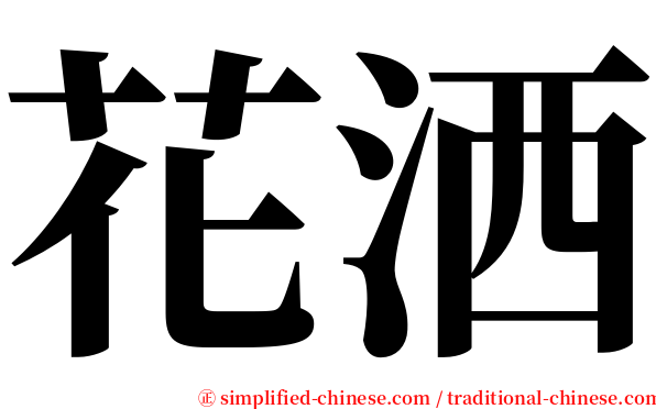 花洒 serif font