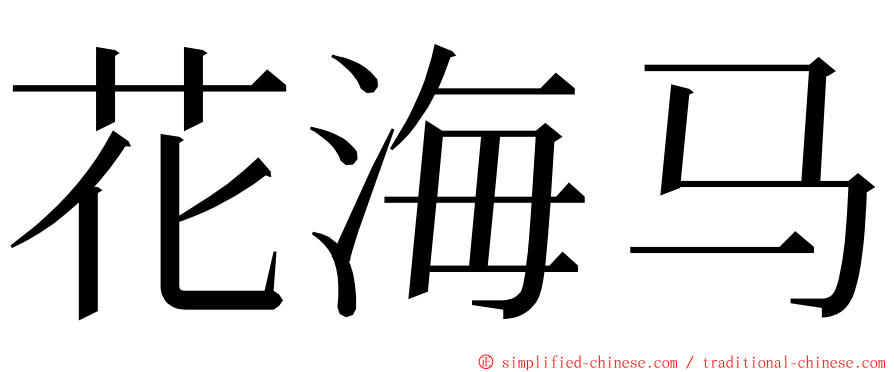 花海马 ming font