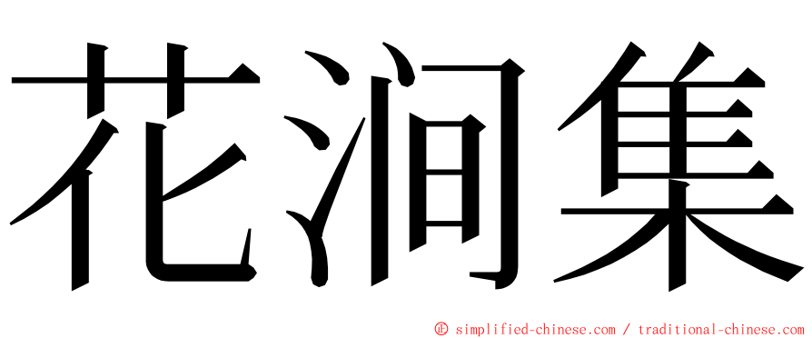 花涧集 ming font