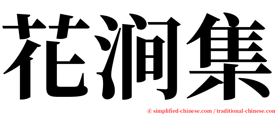 花涧集 serif font