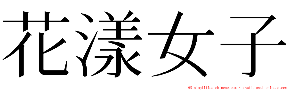 花漾女子 ming font