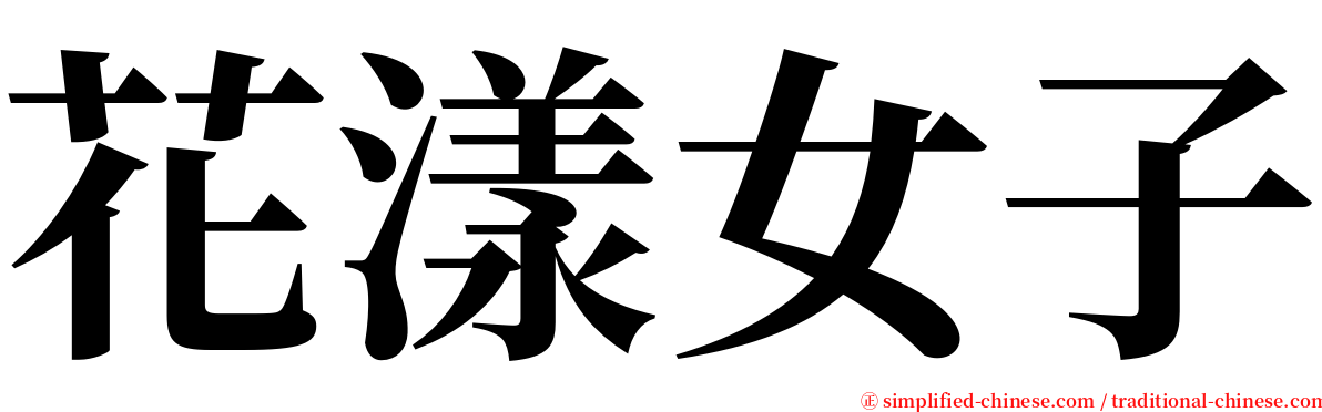 花漾女子 serif font