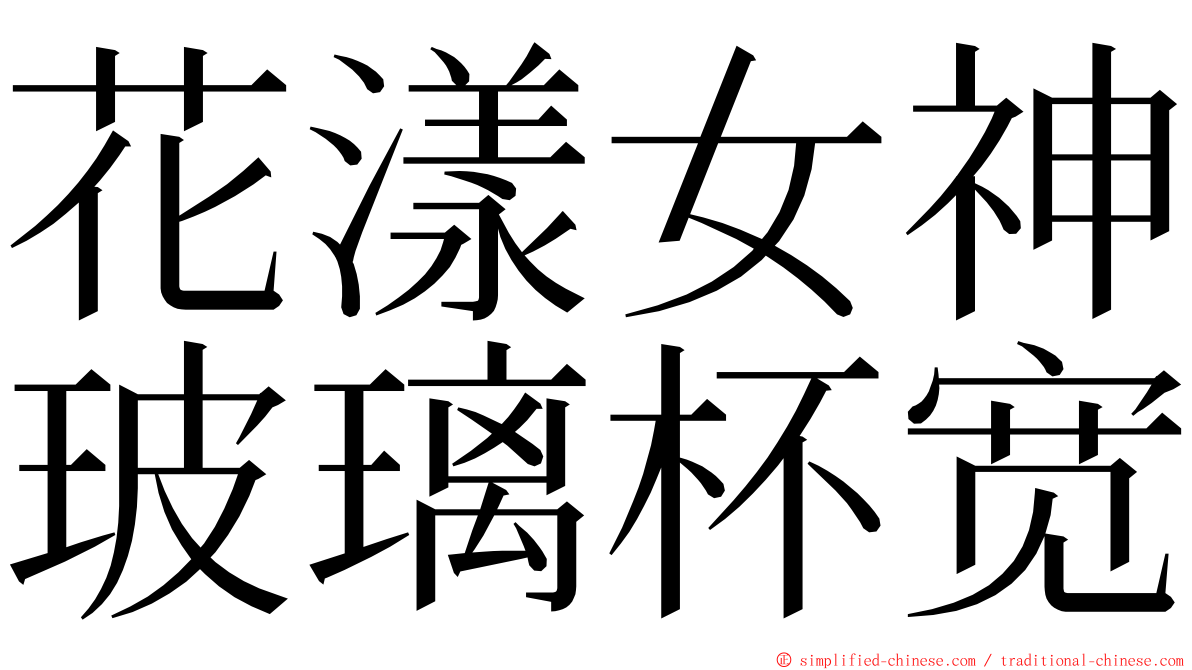 花漾女神玻璃杯宽 ming font