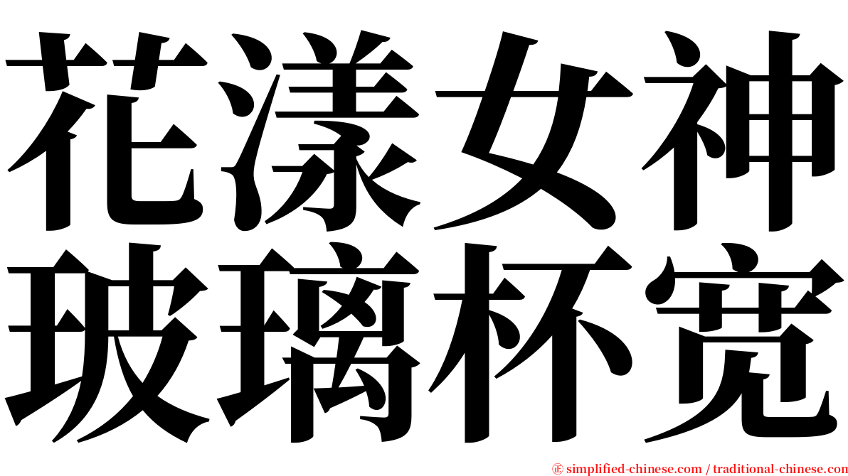 花漾女神玻璃杯宽 serif font