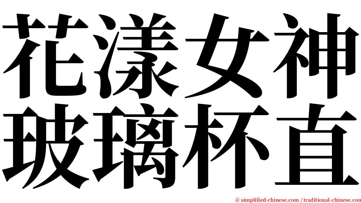 花漾女神玻璃杯直 serif font