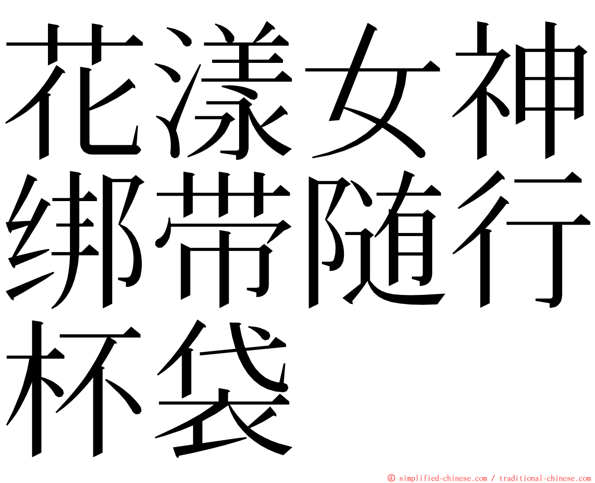 花漾女神绑带随行杯袋 ming font