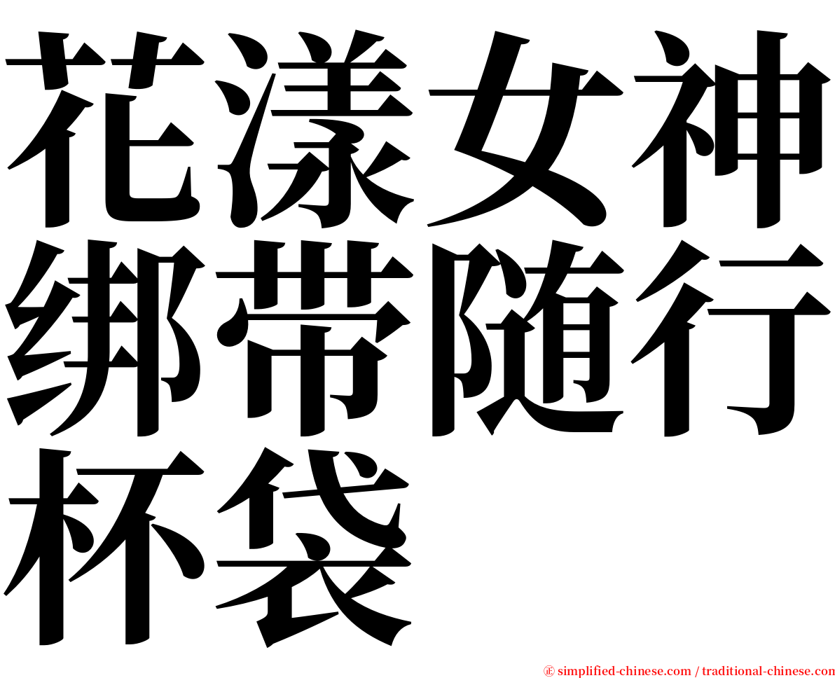 花漾女神绑带随行杯袋 serif font