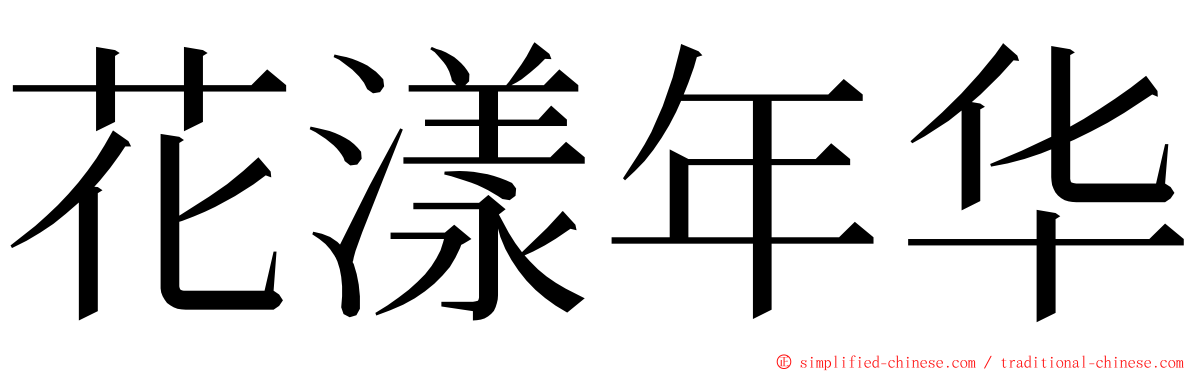 花漾年华 ming font