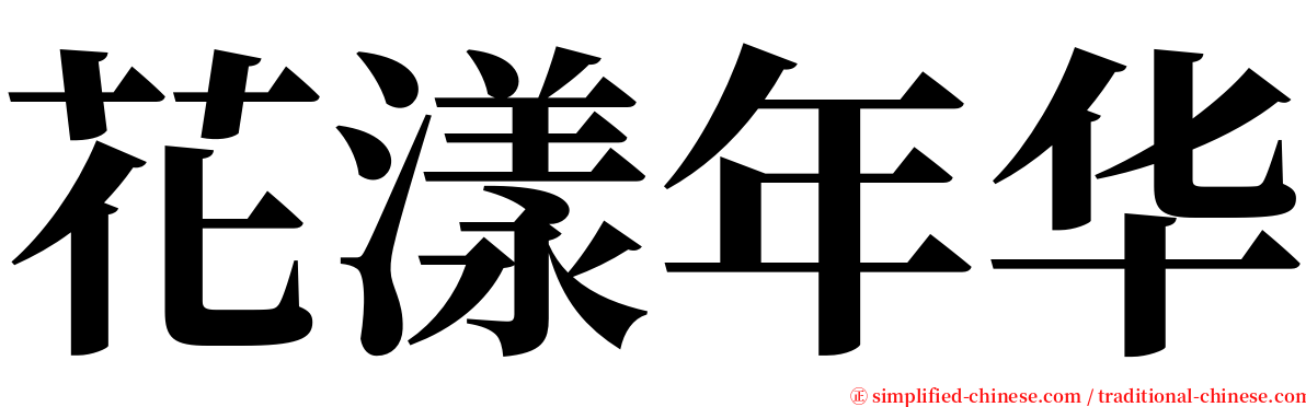 花漾年华 serif font