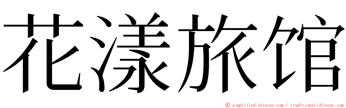 花漾旅馆 ming font