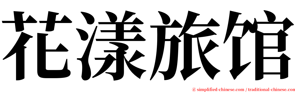 花漾旅馆 serif font