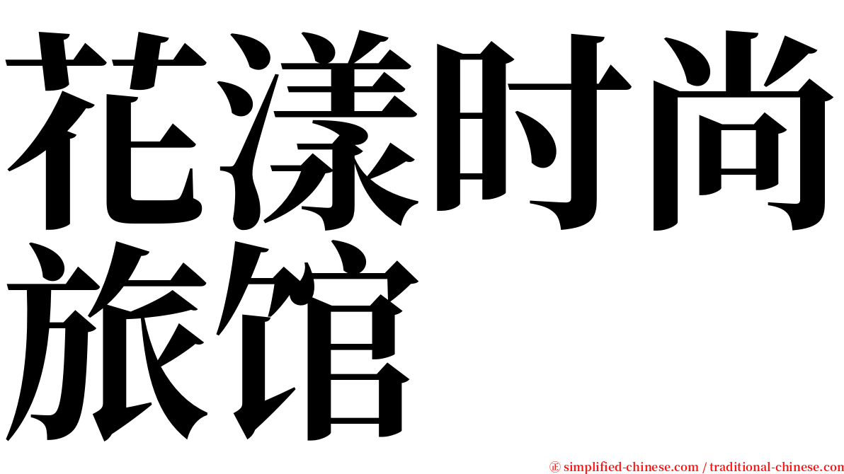 花漾时尚旅馆 serif font