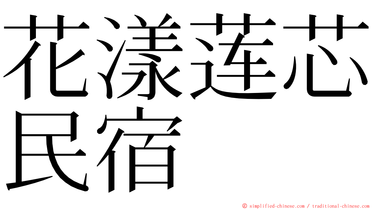 花漾莲芯民宿 ming font