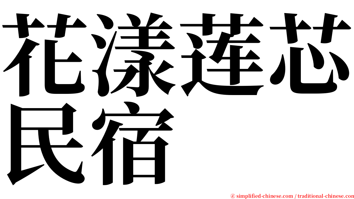 花漾莲芯民宿 serif font