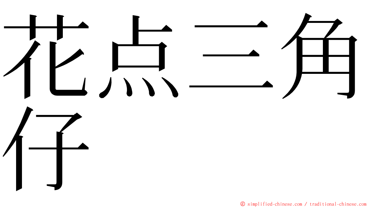 花点三角仔 ming font