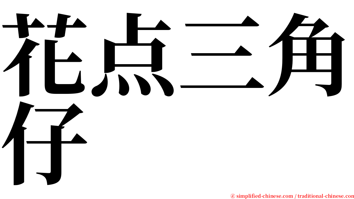 花点三角仔 serif font