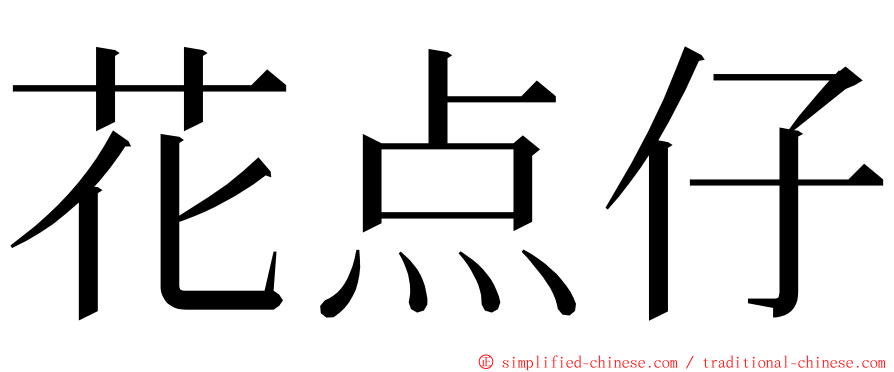 花点仔 ming font