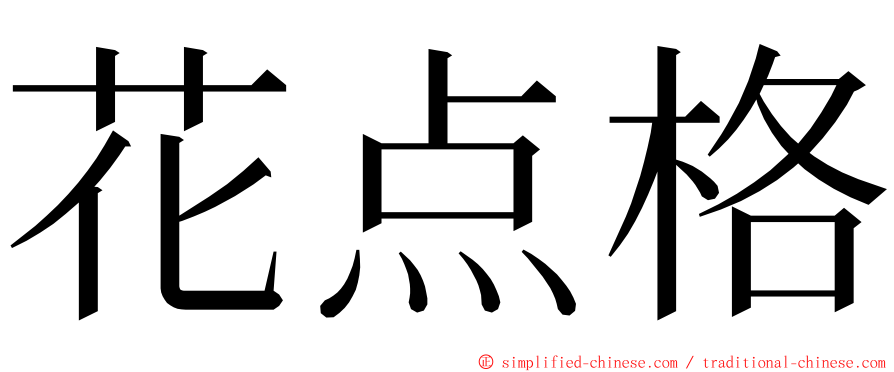 花点格 ming font