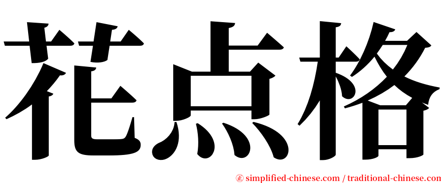 花点格 serif font