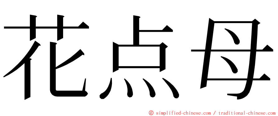 花点母 ming font