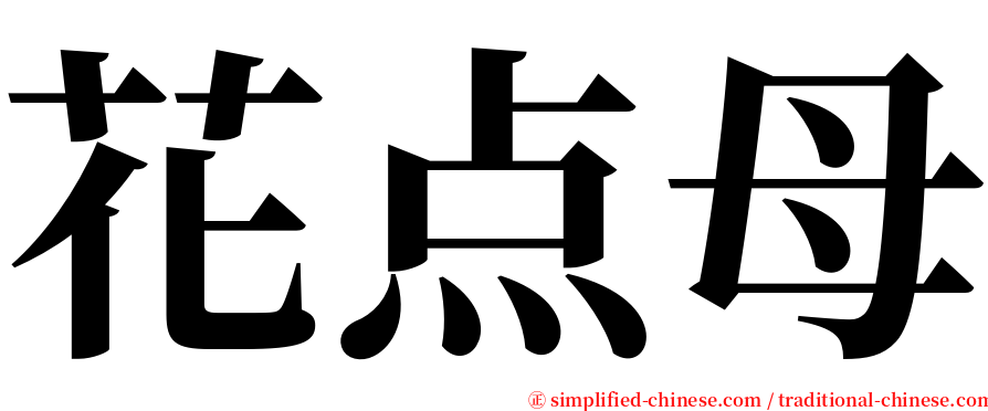 花点母 serif font