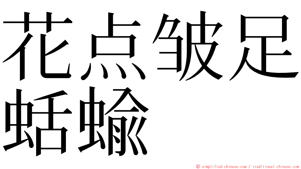 花点皱足蛞蝓 ming font