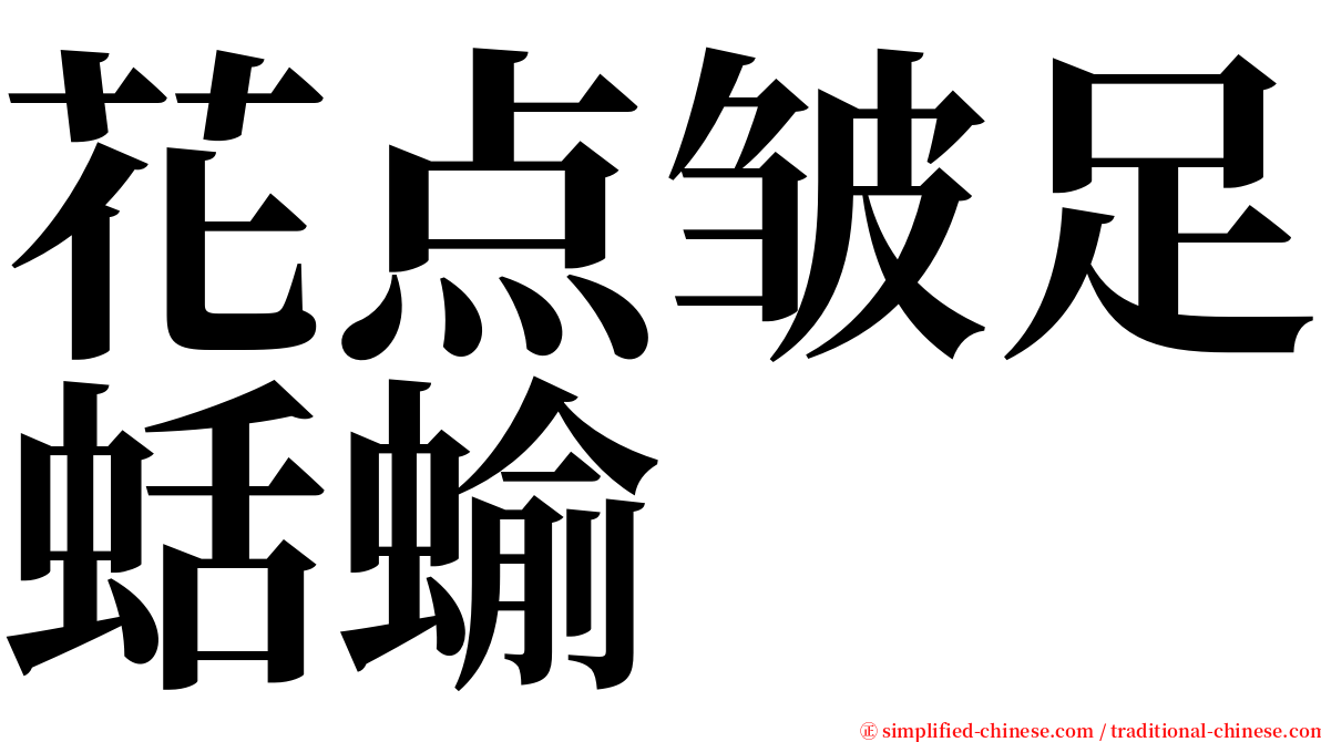 花点皱足蛞蝓 serif font