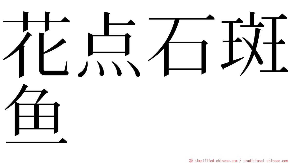 花点石斑鱼 ming font