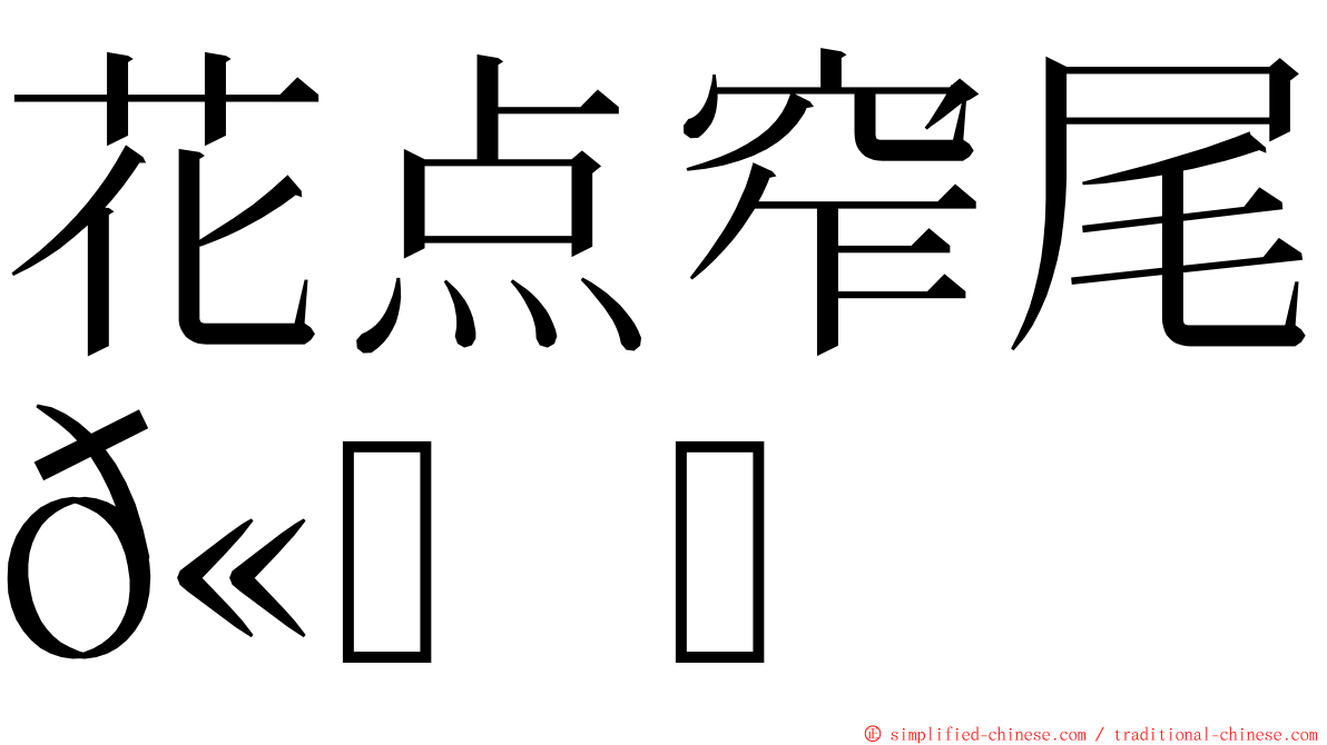 花点窄尾𫚉 ming font