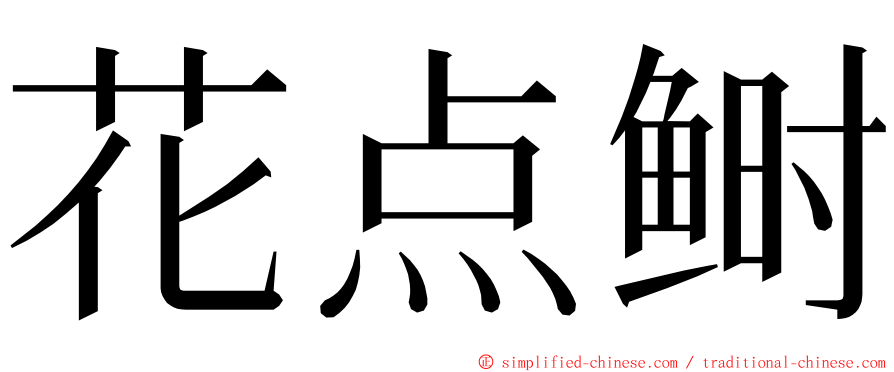 花点鲥 ming font