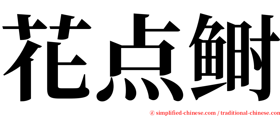 花点鲥 serif font