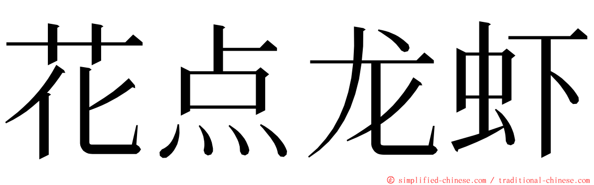 花点龙虾 ming font