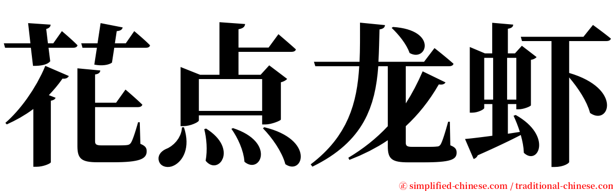 花点龙虾 serif font