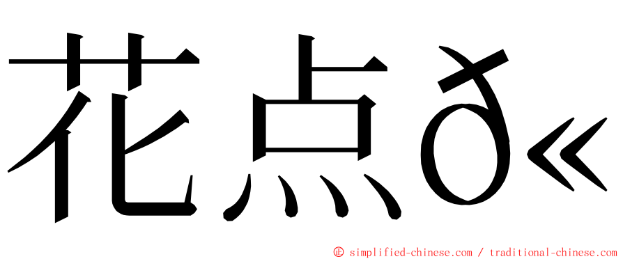 花点𫚉 ming font