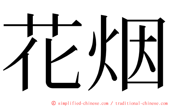 花烟 ming font