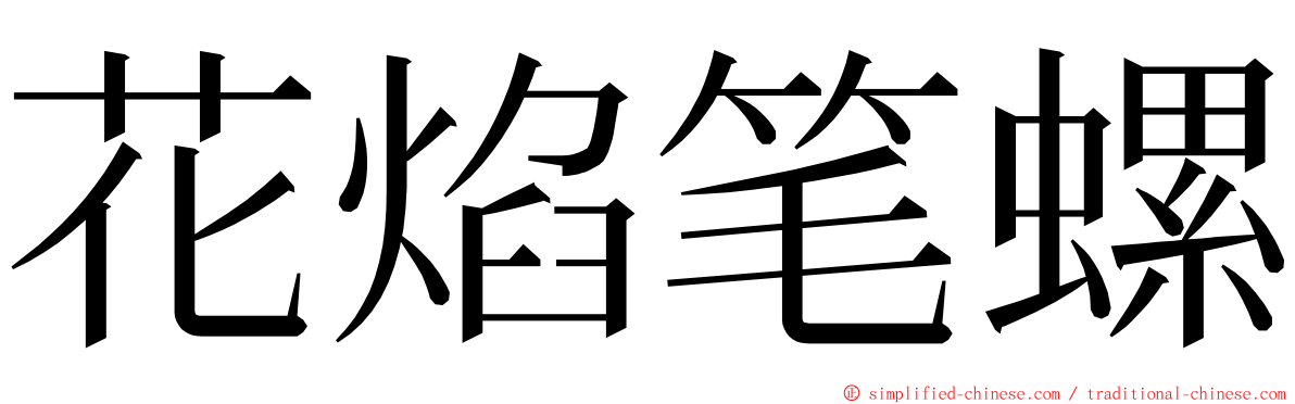 花焰笔螺 ming font