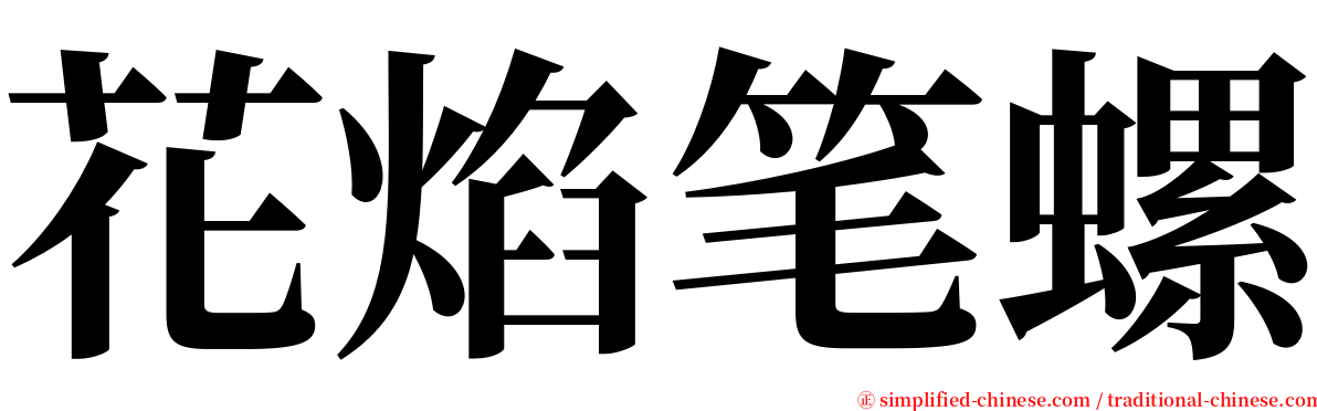 花焰笔螺 serif font