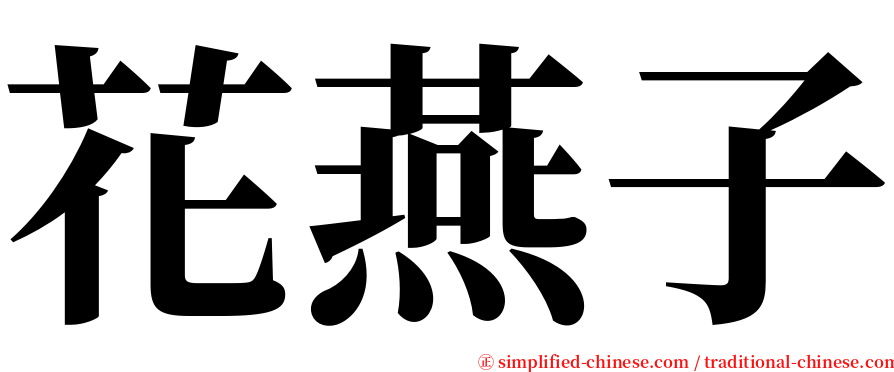 花燕子 serif font