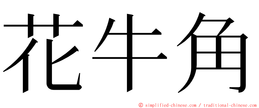 花牛角 ming font