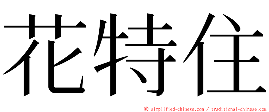 花特住 ming font