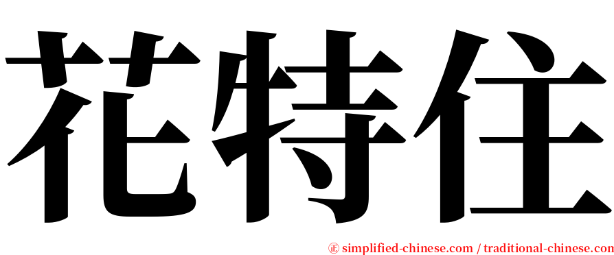 花特住 serif font