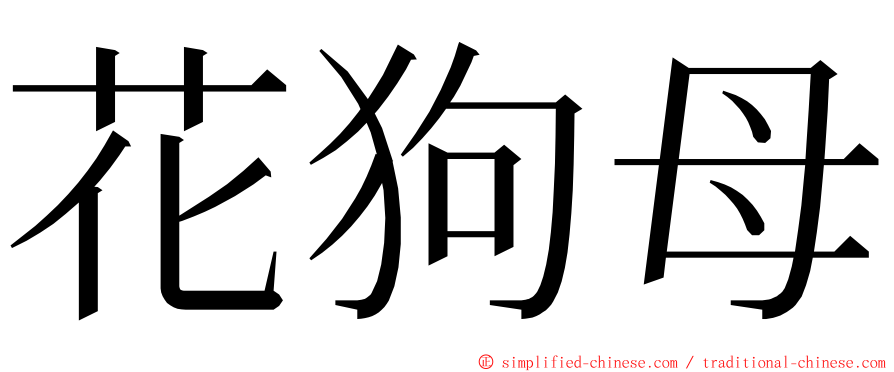 花狗母 ming font