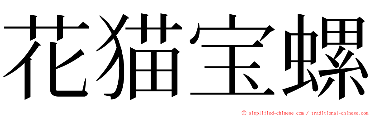 花猫宝螺 ming font