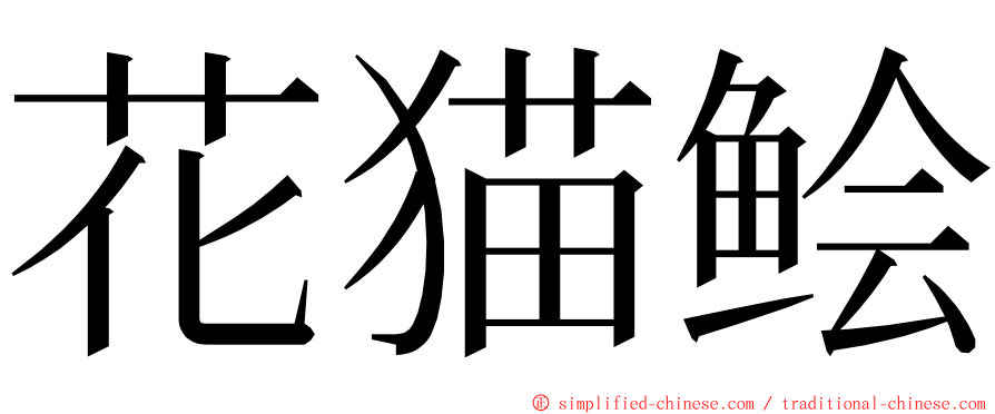 花猫鲙 ming font