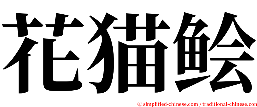 花猫鲙 serif font