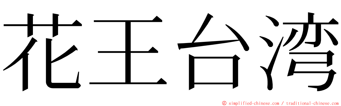 花王台湾 ming font