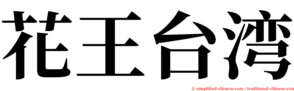 花王台湾 serif font