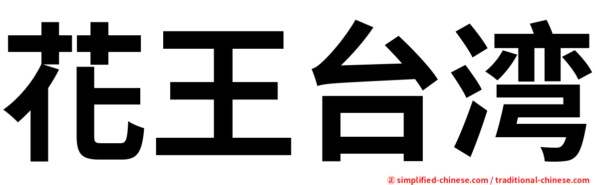 花王台湾