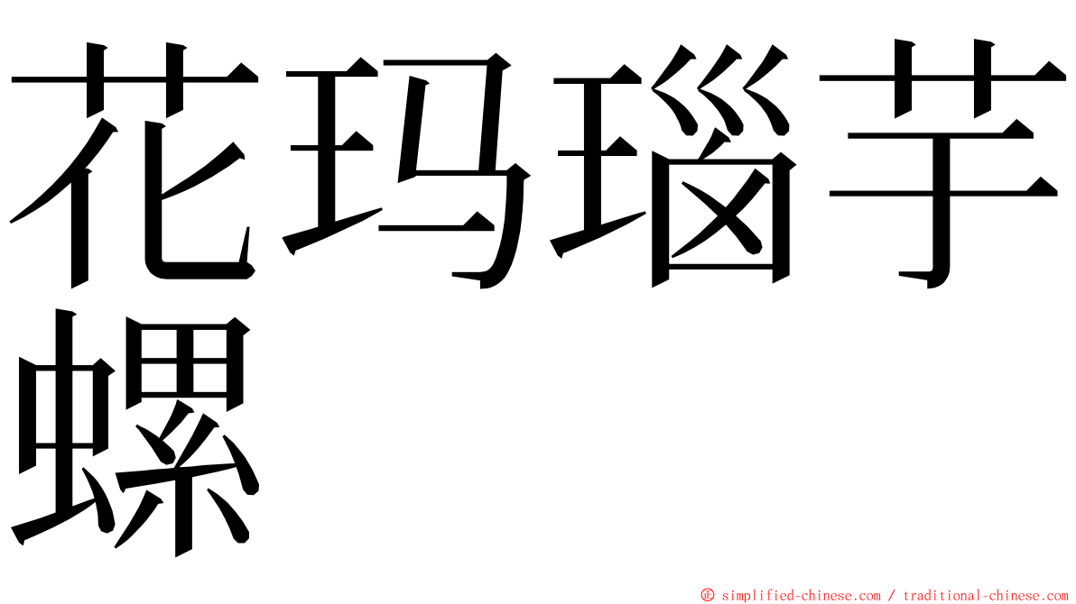 花玛瑙芋螺 ming font